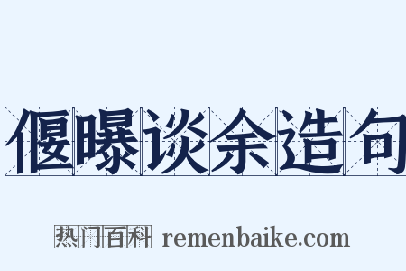 偃曝谈余造句是什么意思的图片